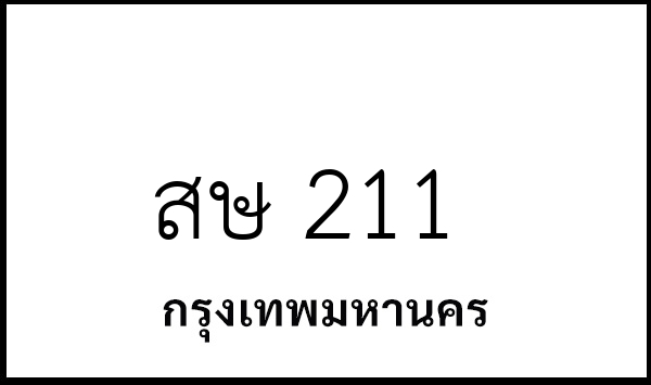 สษ 211